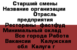 Старший смены › Название организации ­ SUBWAY › Отрасль предприятия ­ Рестораны, фастфуд › Минимальный оклад ­ 28 000 - Все города Работа » Вакансии   . Калужская обл.,Калуга г.